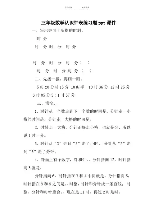 三年级数学认识钟表练习题ppt课件