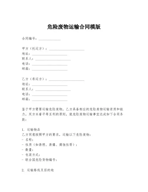 危险废物运输合同模版