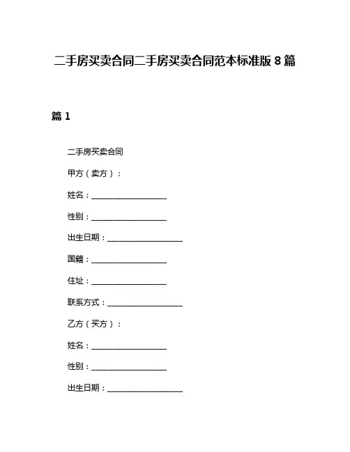 二手房买卖合同二手房买卖合同范本标准版8篇