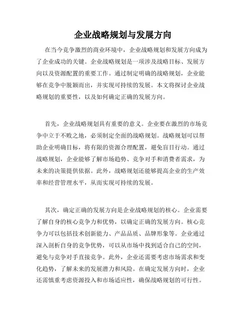 企业战略规划与发展方向
