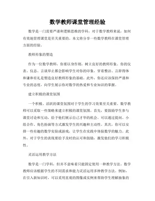 数学教师课堂管理经验