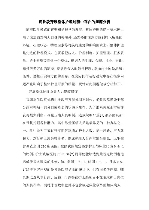 现阶段开展整体护理过程中存在问题分析