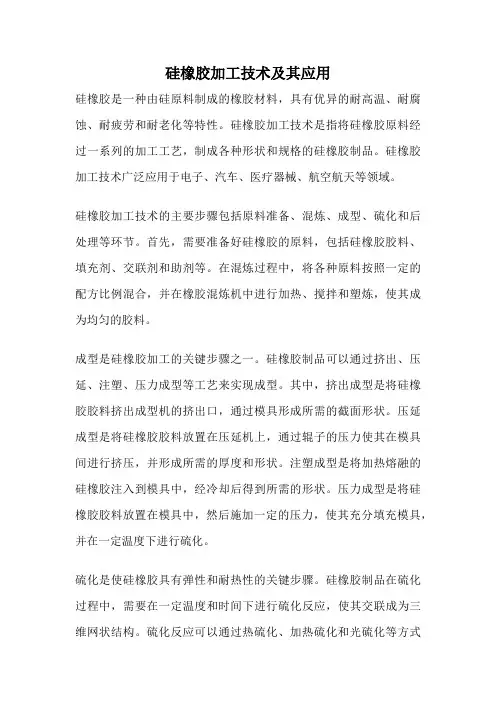 硅橡胶加工技术及其应用