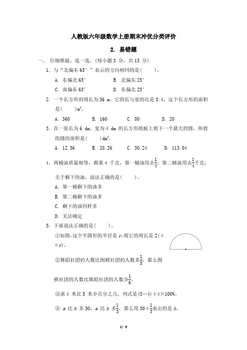 人教版六年级数学上册期末《易错题》专项试卷附答案