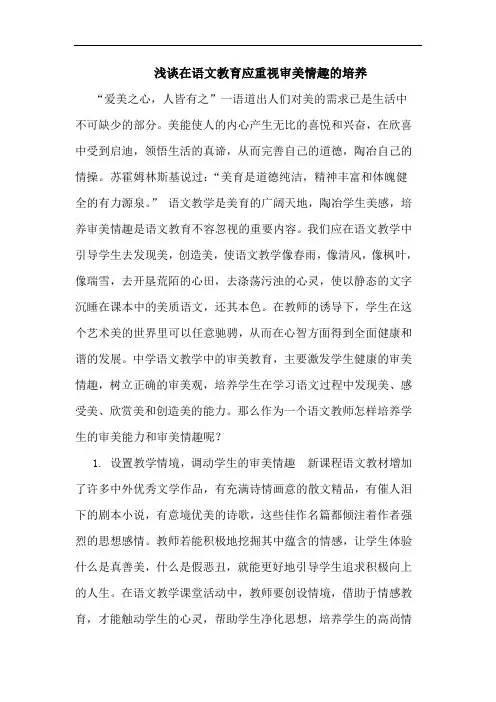 浅谈在语文教育应重视审美情趣的培养
