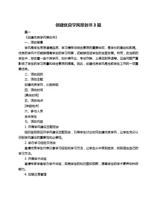 创建优良学风策划书3篇