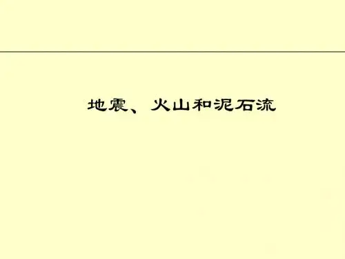 地震、火山和泥石流PPT课件(上课用)中图版