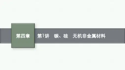 鲁科版高考化学一轮总复习课后习题 第四章 化学与社会发展 第1讲 碳、硅 无机非金属材料