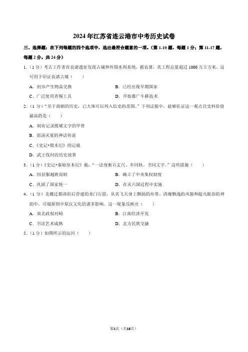 2024年江苏省连云港市中考历史试卷