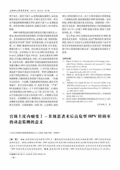 宫颈上皮内瘤变Ⅰ~Ⅲ级患者术后高危型HPV转阴率的动态监测的意义