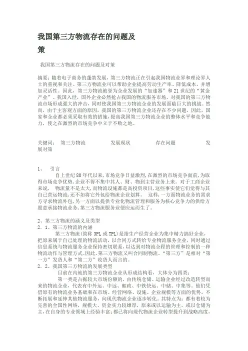 我国第三方物流存在的问题及策