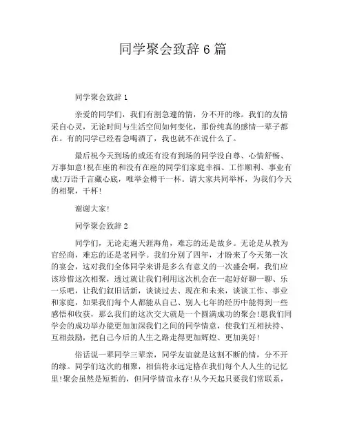 同学聚会致辞6篇