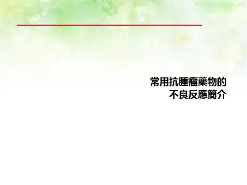 常用抗肿瘤药物的不良反应简介