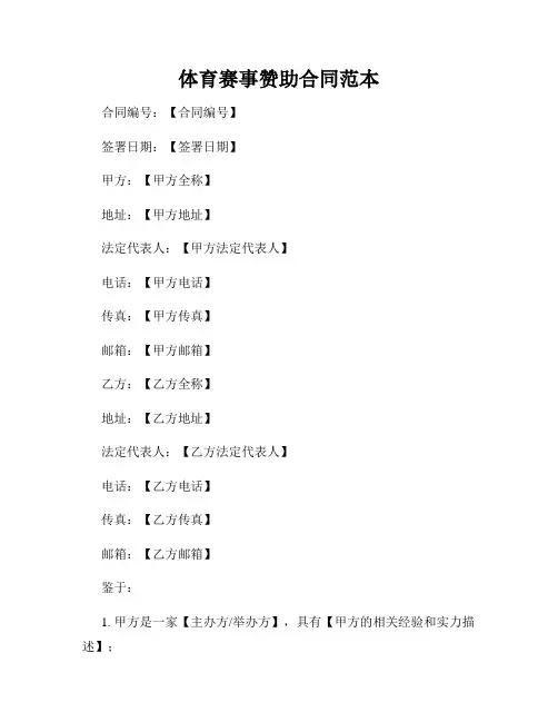 体育赛事赞助合同范本