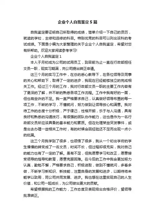 企业个人自我鉴定5篇