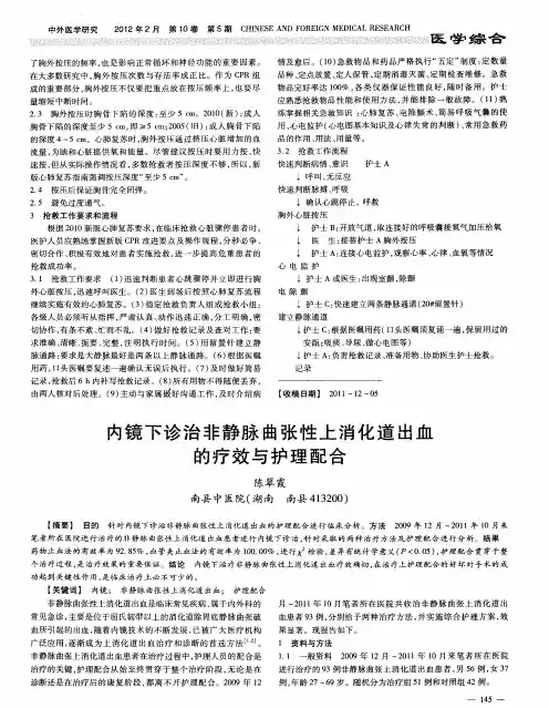 内镜下诊治非静脉曲张性上消化道出血的疗效与护理配合