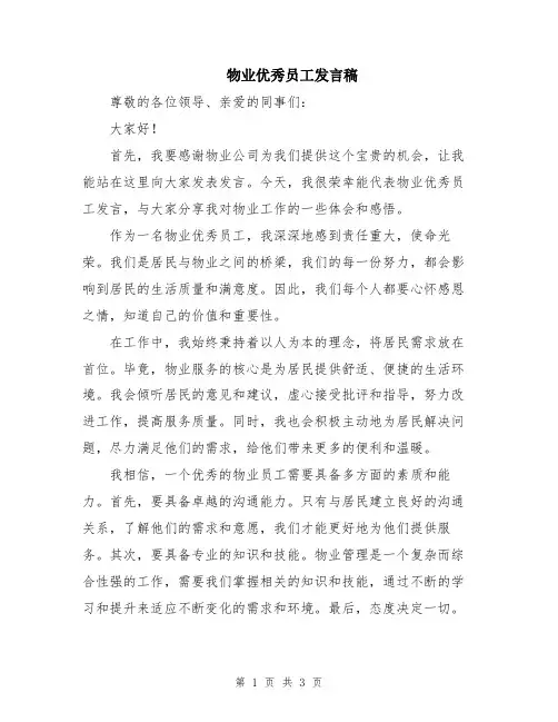 物业优秀员工发言稿