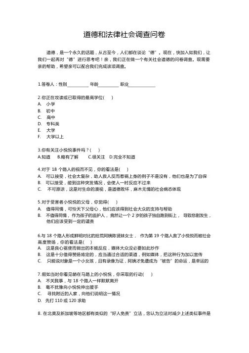 道德和法律社会调查问卷