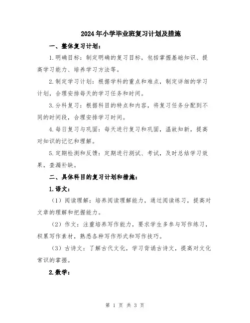 2024年小学毕业班复习计划及措施