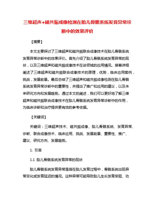 三维超声+磁共振成像检测在胎儿骨骼系统发育异常诊断中的效果评价