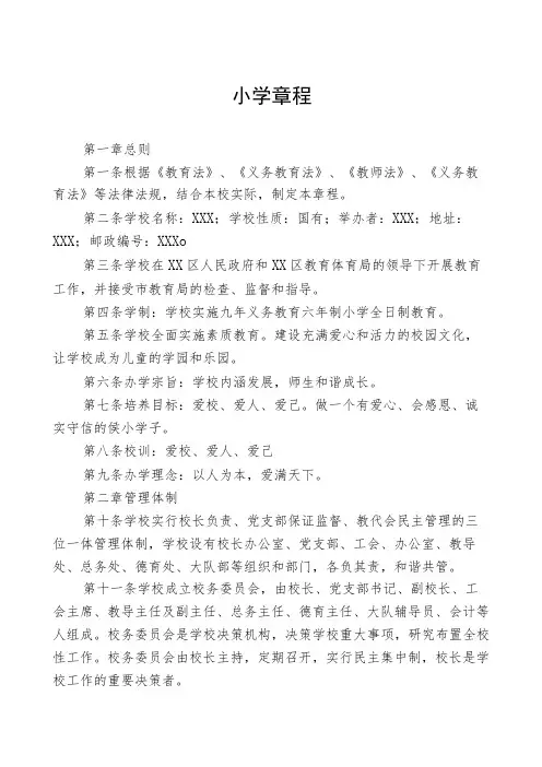 最新小学章程三篇范文
