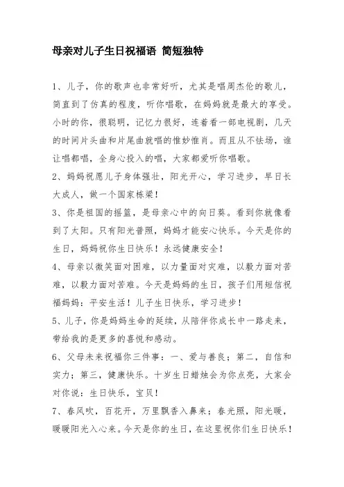 母亲对儿子生日祝福语 简短独特