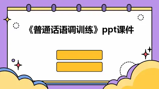 《普通话语调训练》课件