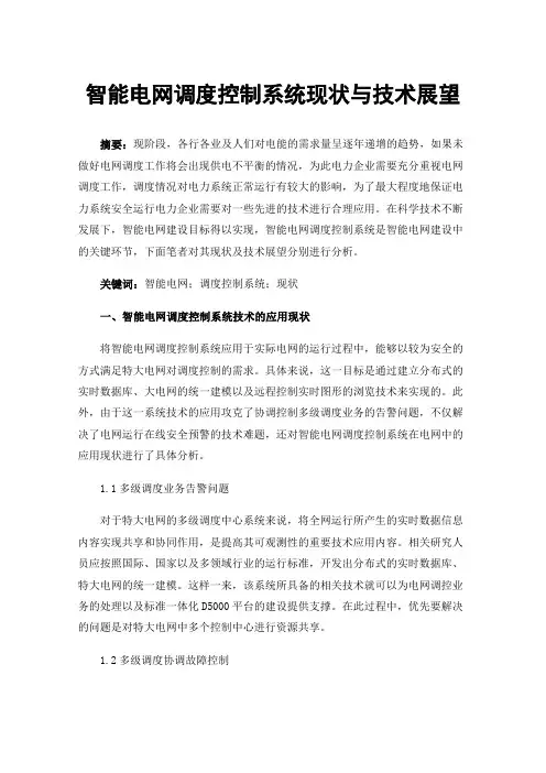 智能电网调度控制系统现状与技术展望
