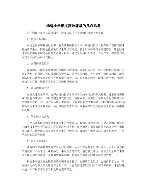 构建小学语文高效课堂的几点思考