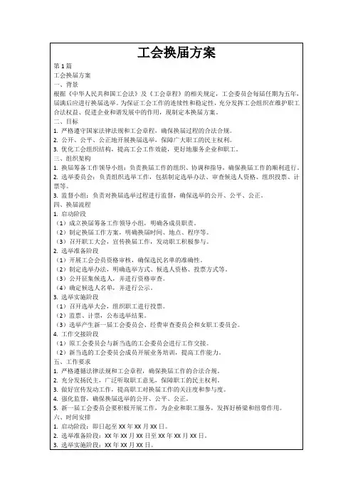 工会换届方案