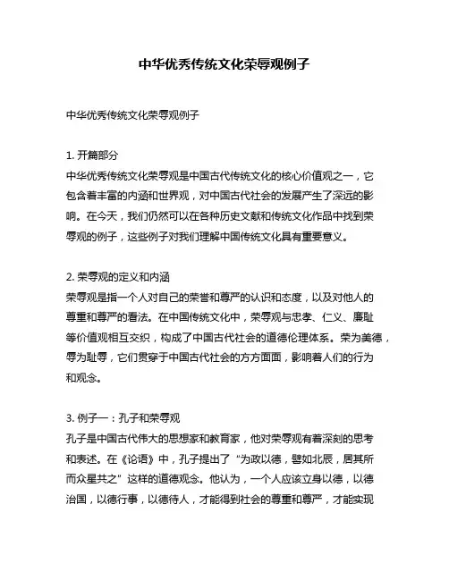 中华优秀传统文化荣辱观例子