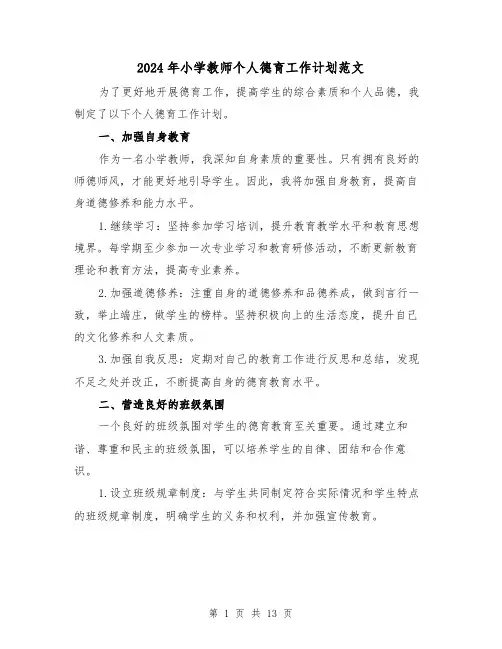 2024年小学教师个人德育工作计划范文（五篇）
