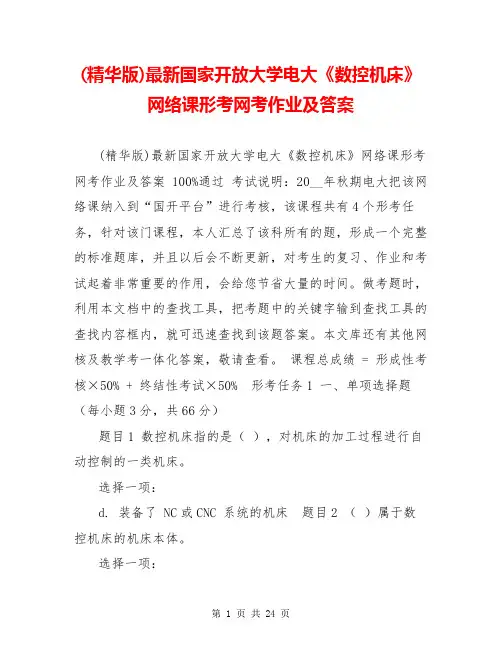 (精华版)最新国家开放大学电大《数控机床》网络课形考网考作业及答案