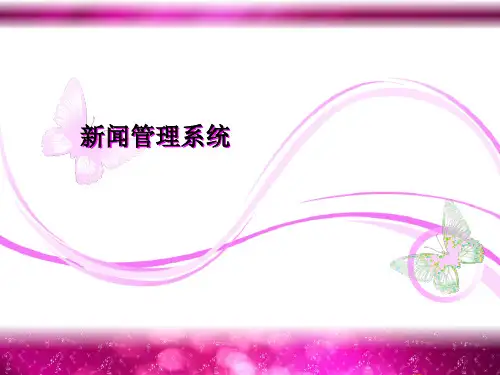 新闻管理系统