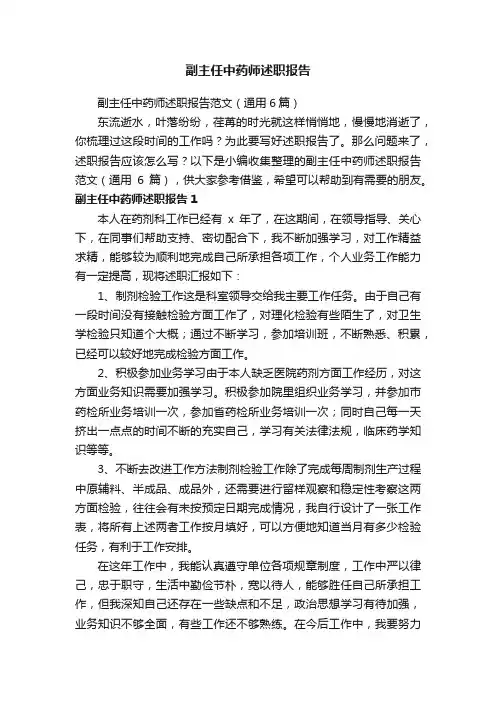 副主任中药师述职报告范文（通用6篇）