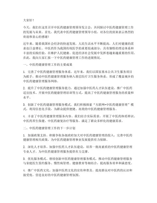 中医药健康管理领导发言稿