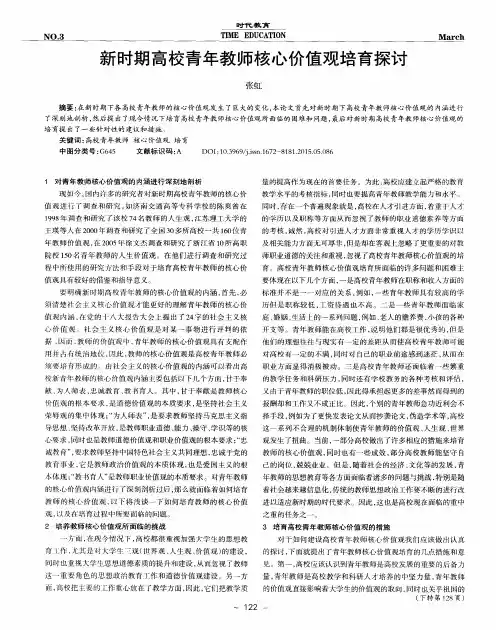 新时期高校青年教师核心价值观培育探讨