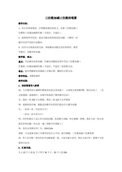小学数学_三位数加减三位数笔算教学设计学情分析教材分析课后反思