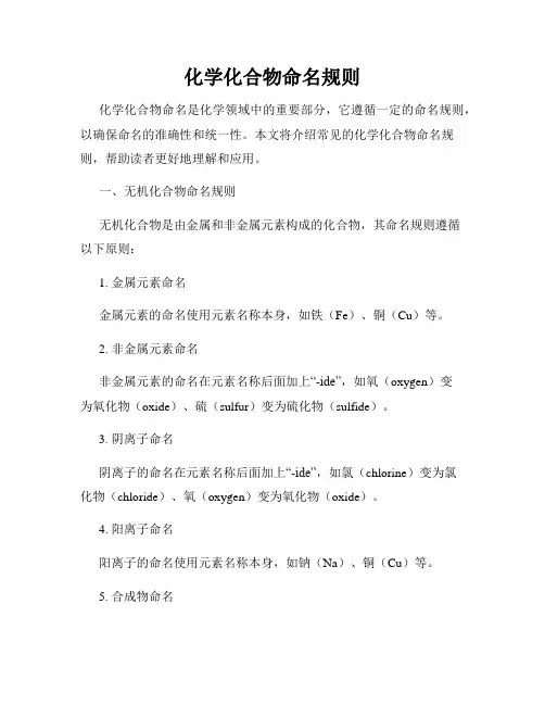 化学化合物命名规则