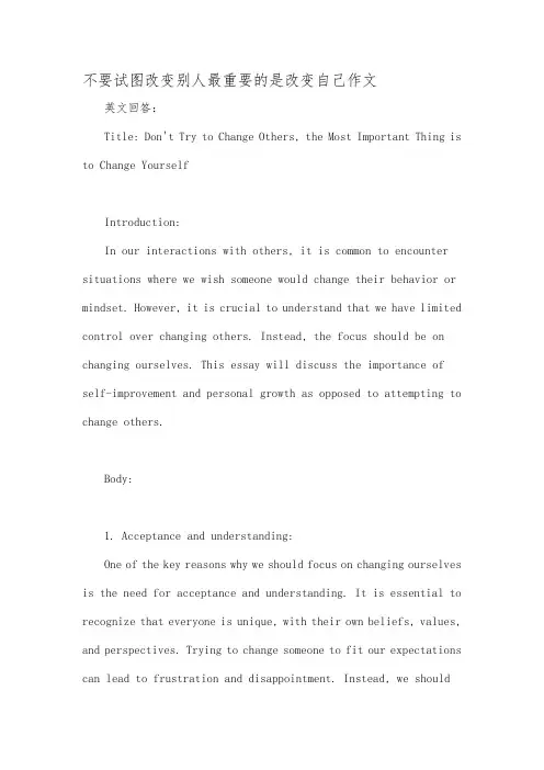 不要试图改变别人最重要的是改变自己作文