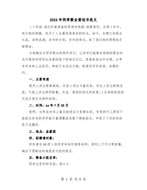 2024年同学聚会策划书范文（三篇）