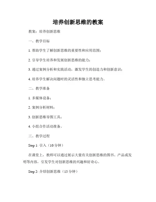培养创新思维的教案
