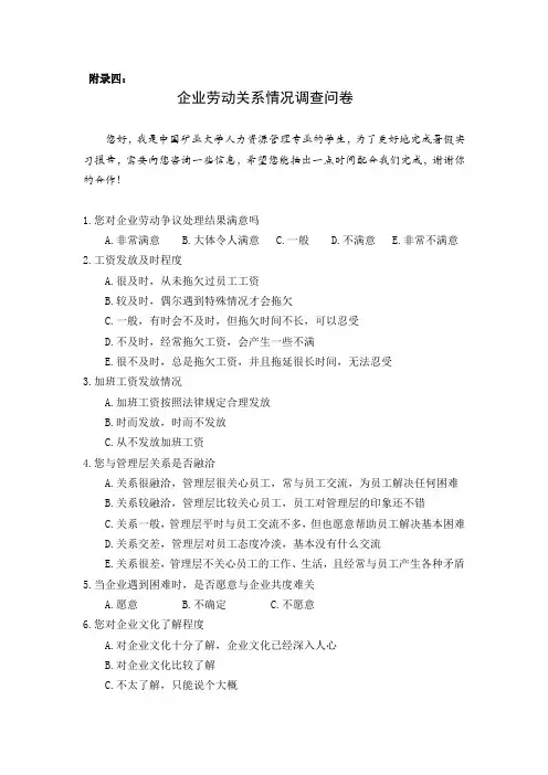 企业劳动关系情况调查问卷