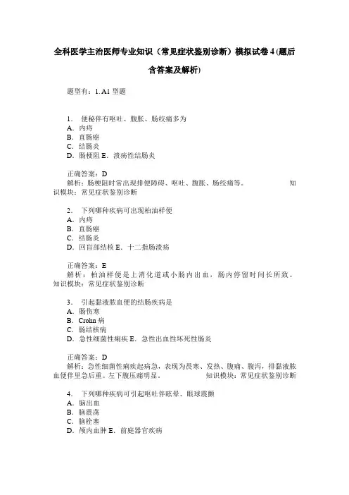 全科医学主治医师专业知识(常见症状鉴别诊断)模拟试卷4(题后含