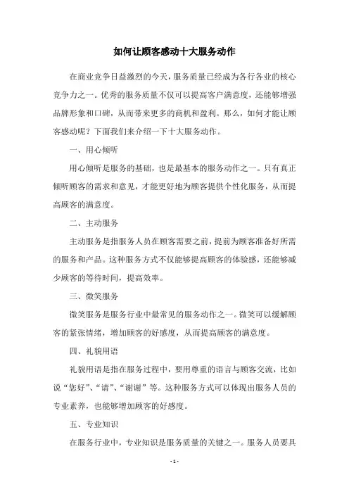 如何让顾客感动十大服务动作