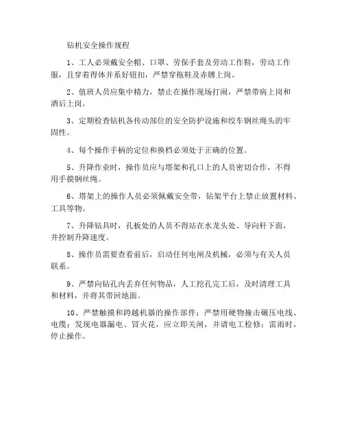 钻机安全操作规程