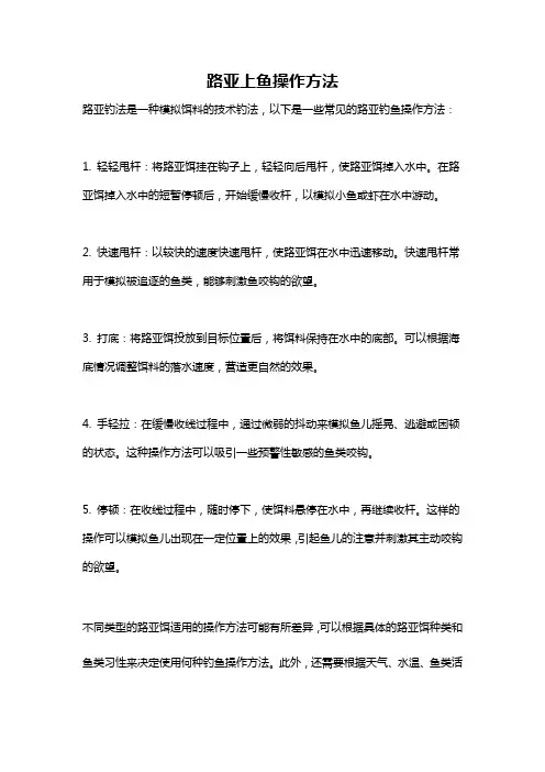路亚上鱼操作方法