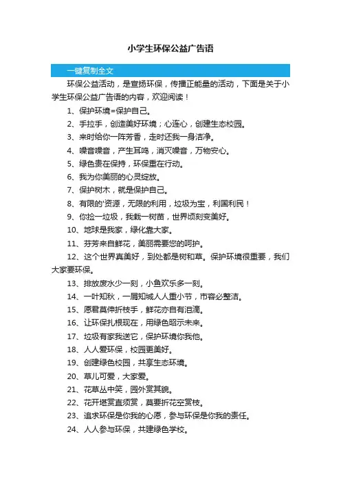 小学生环保公益广告语