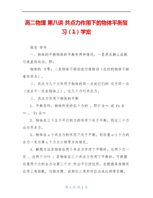 高二物理 第八讲 共点力作用下的物体平衡复习(1)学案