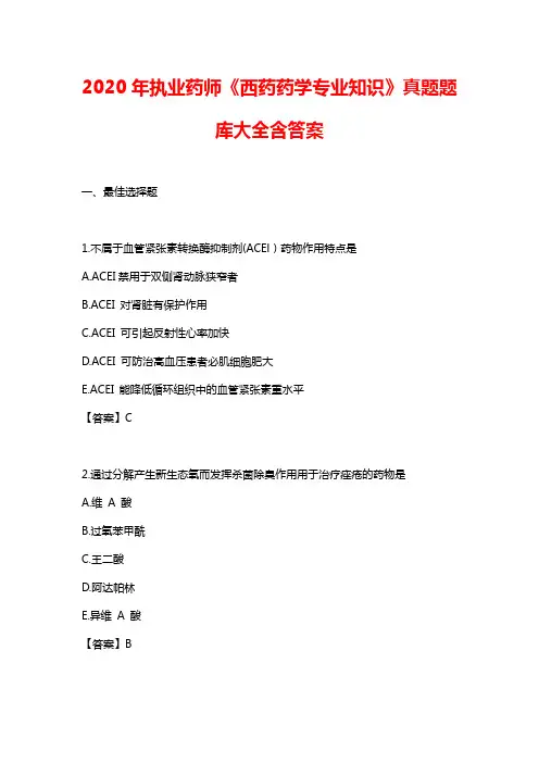 2020年执业药师《西药药学专业知识》真题题库大全含答案